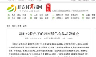 “云投庄园”绿动云南 省内外媒体聚焦首届绿色食品品牌论坛，共绘生态品牌新标杆
